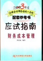 2003年度注册会计师全国统一考试配套参考书应试指南  财务成本管理