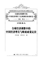 全球经济调整中的中国经济增长与宏观调控体系研究  分报告三  全球经济调整中的中国经济增长与财政政策定位