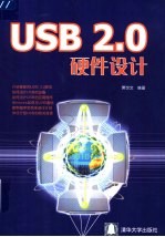 USB 2.0硬件设计