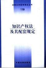 知识产权法及其配套规定