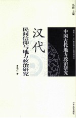 汉代民间信仰与地方政治研究