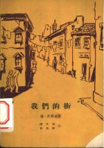 我们的街  1933-1934年写于法西斯德国国内的纪事录