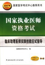 国家执业医师资格考试临床助理医师实践技能应试指导  2007版