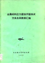 金属材料应力腐蚀开裂测试方法及其数据汇编