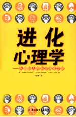 进化心理学  从猿到人的心灵演化之路  万千心理