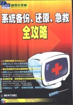 系统备份、还原、急救全攻略