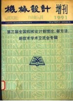 机械设计增刊  1991  第三届全国机械设计新理论、新方法、新技术学术交流会专辑