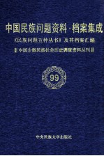 当代中国民族问题资料·档案汇编  《民族问题五种丛书》及其档案集成  第5辑  中国少数民族社会历史调查资料丛刊  第99卷