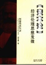 《资本论》经济伦理思想发微