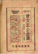 曾文正公书牍  仿古字版