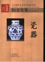 2003古董拍卖年鉴  全彩版  瓷器