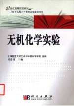 无机化学实验