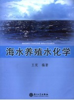 海水养殖水化学