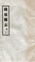 铁岭县志  8