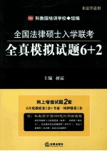 全国法律硕士入学联考全真模拟试题6+2