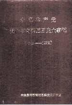 中国共产党贵阳市南明区历史大事记  1949-1992