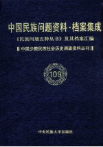 当代中国民族问题资料·档案汇编  《民族问题五种丛书》及其档案集成  第5辑  中国少数民族社会历史调查资料丛刊  第109卷