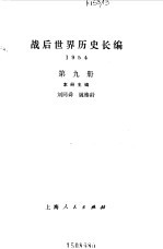 战后世界历史长编  第9册  1954