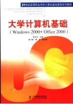 大学计算机基础 Windows 2000+Office 2000