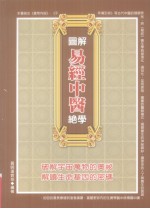 图解易经中医绝学