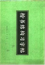 楷书结构习字帖