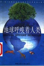 地球呼唤着人类  福建省中小学生“保护我们的家园”演讲比赛获奖作品集