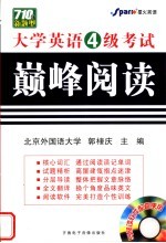 大学英语4级考试巅峰阅读