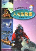 人与生物圈