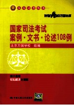 2011年国家司法考试案例文书论述108例