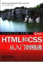 HTML和CSS从入门到精通