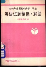 1992年全国初中升学·毕业英语试题精选·解答