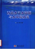 西北水文水资源与水环境研究