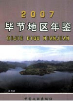 毕节地区年鉴  2007年