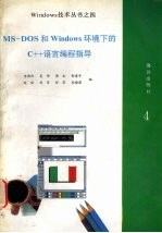 MS-DOS和Windows环境下的C++语言编程指导