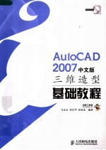 AutoCAD 2007三维造型基础教程  中文版