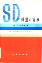 SD储量计算法