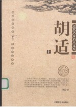 近代名家名人文库  胡适  上