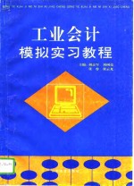 工业会计模拟实习教程