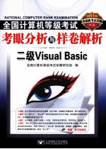 2011全国计算机等级考试考眼分析与样卷解析  二级Visual Basic