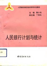 人民银行计划与统计