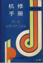 机修手册  第3卷  金属切削机床修理  上