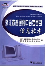 浙江省普通高中会考导引  信息技术