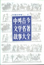 中外古今文学名著故事大全  外国文学卷  （下册）