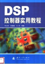 DSP控制器实用教程