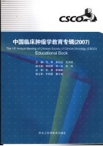 中国临床肿瘤学教育专辑  2007