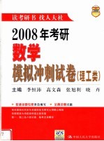 2008年考研数学模拟冲刺试卷  理工类  第5版