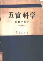 五官科学  眼科学部份