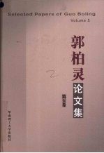 郭柏灵论文集  第5卷