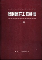 简明建井工程手册  上