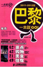 巴黎一本就GO！  2011-2012版